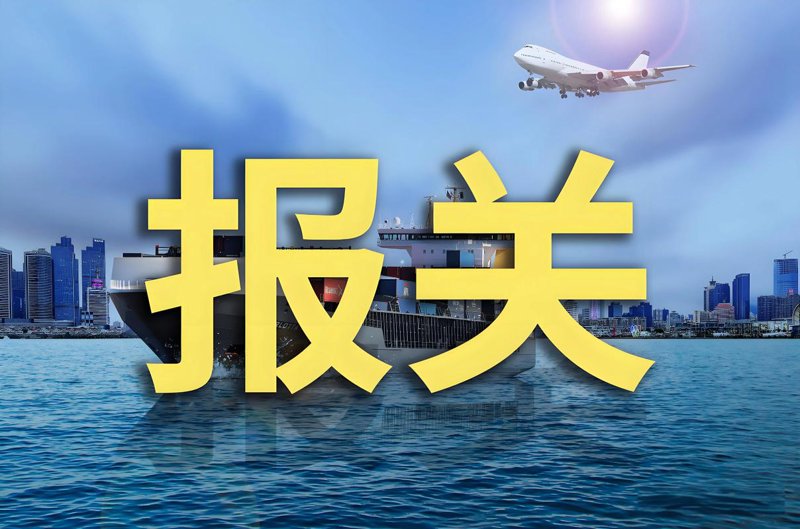 报关行